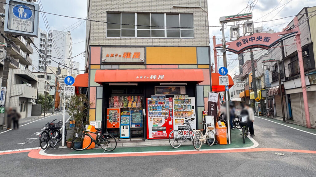 赤羽 お菓子の種屋