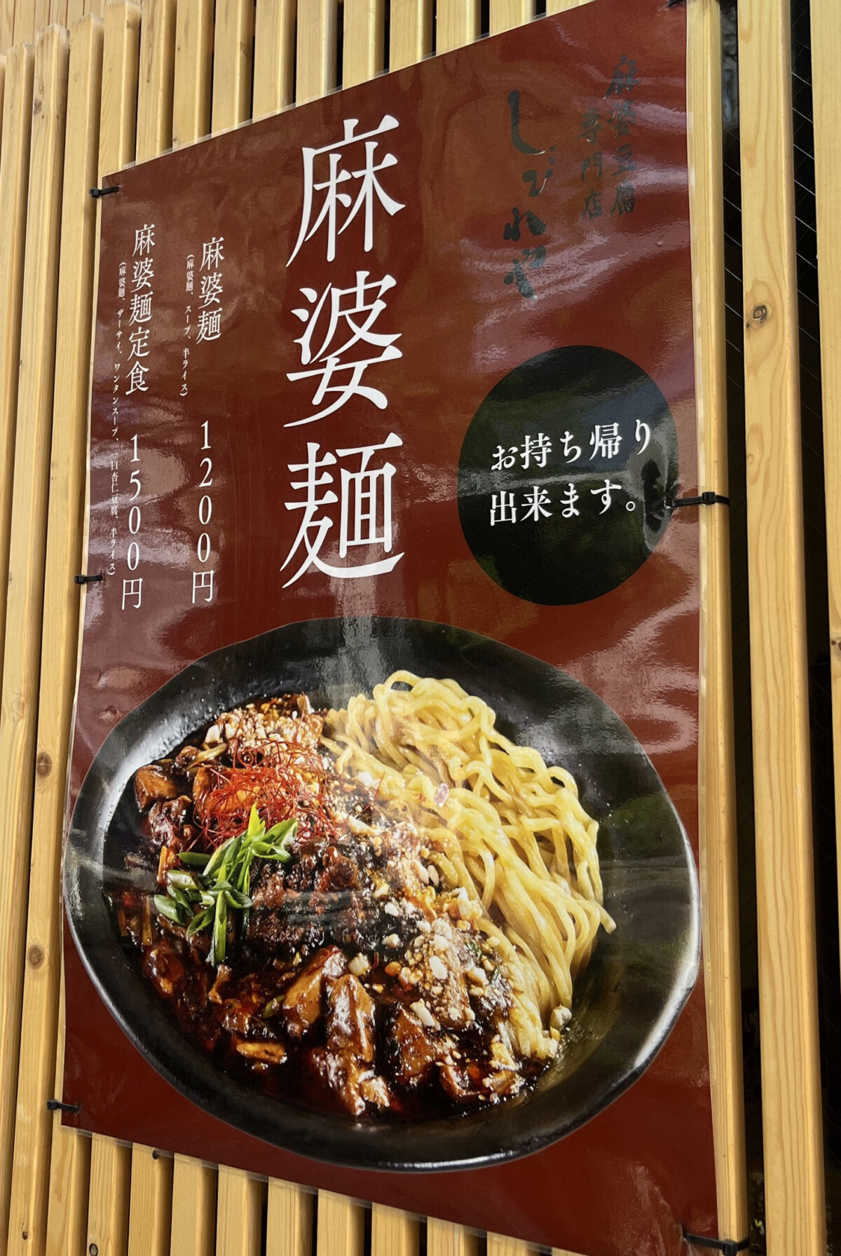 日暮里 麻婆豆腐専門店 しびれや