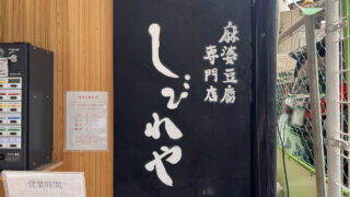 日暮里 麻婆豆腐専門店 しびれや