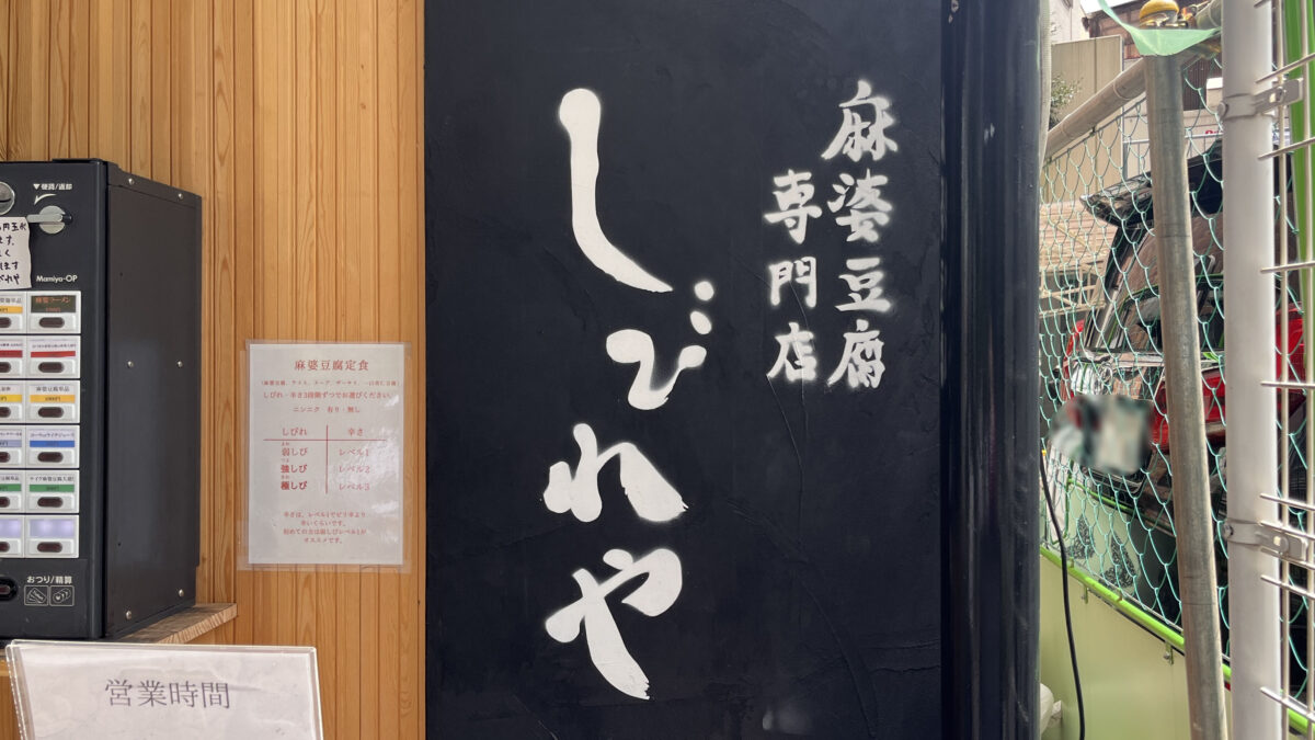 日暮里 麻婆豆腐専門店 しびれや