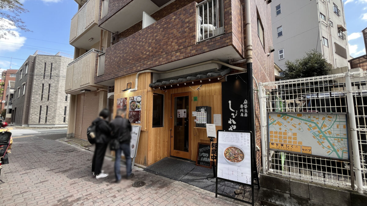 日暮里 麻婆豆腐専門店 しびれや