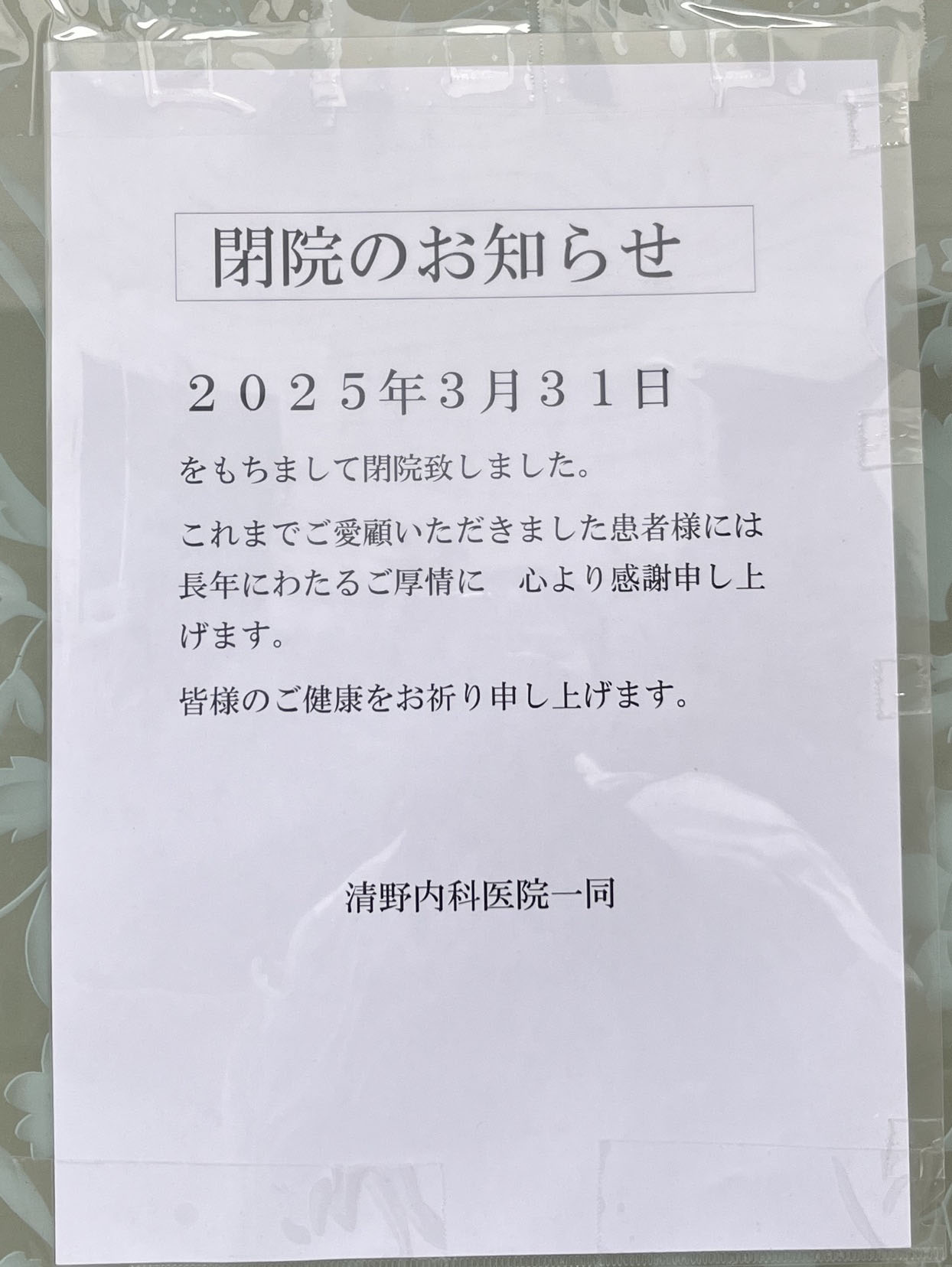 十条 清野内科医院
