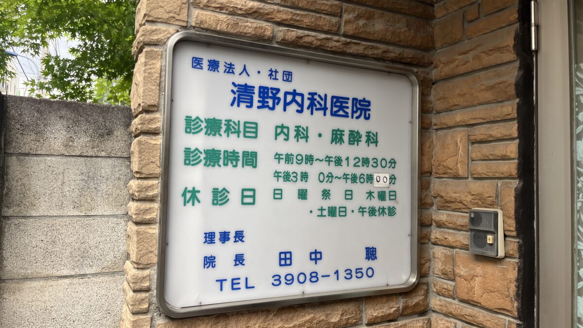 十条 清野内科医院