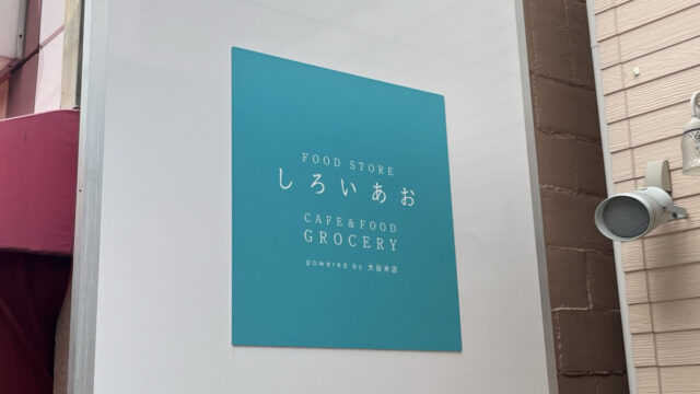 十条 しろいあお