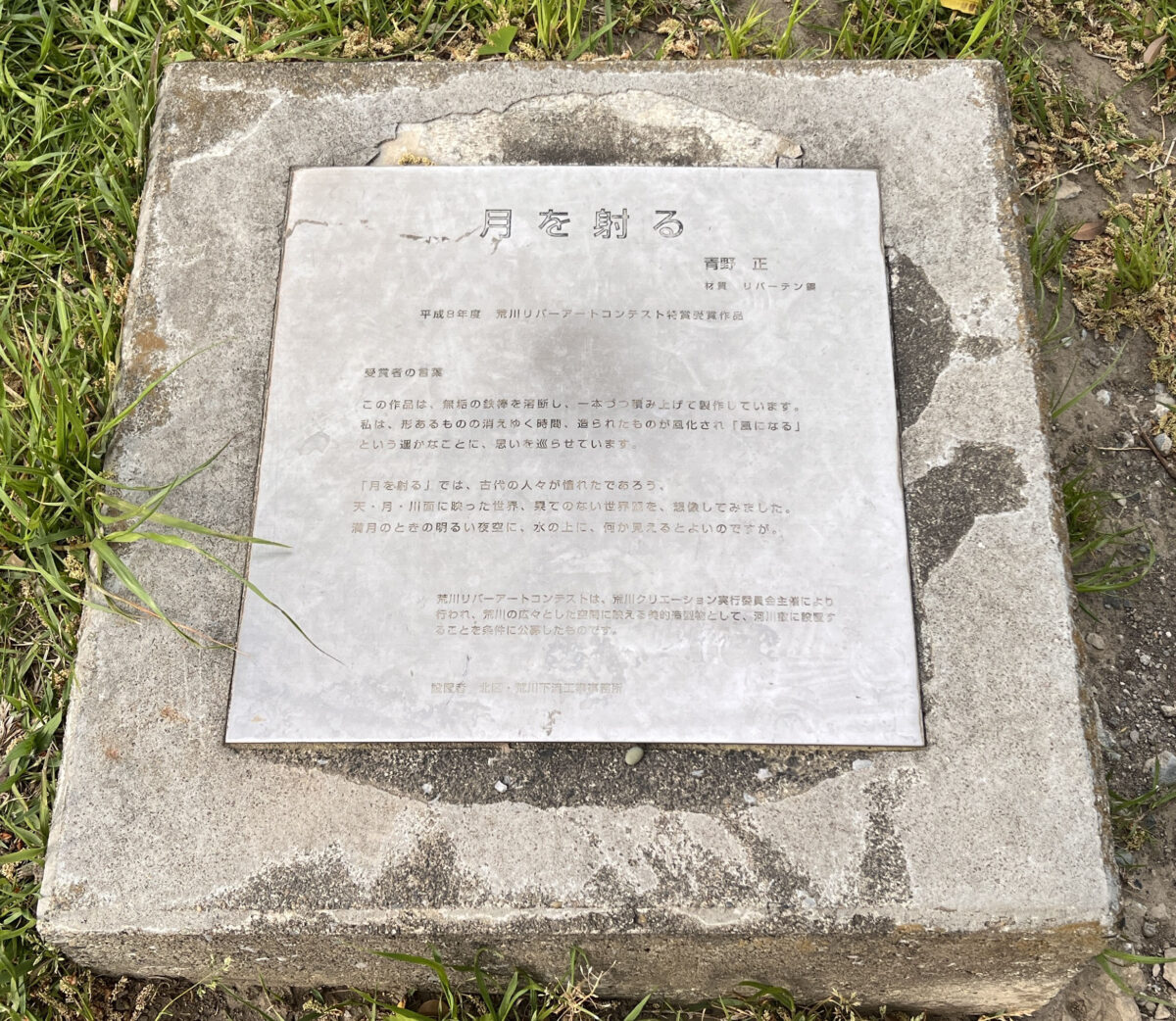 荒川 月を射る