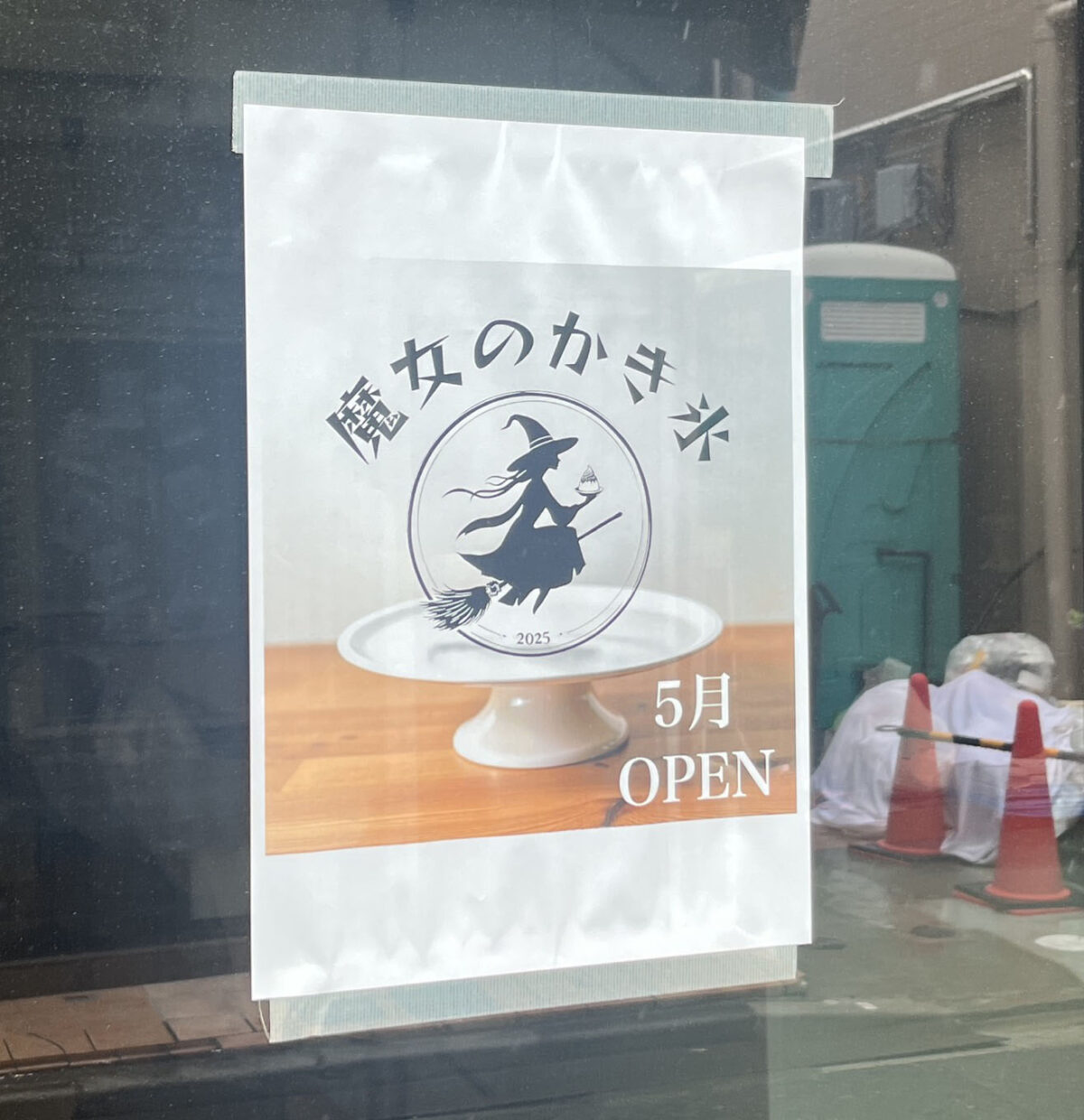 十条 魔女のかき氷