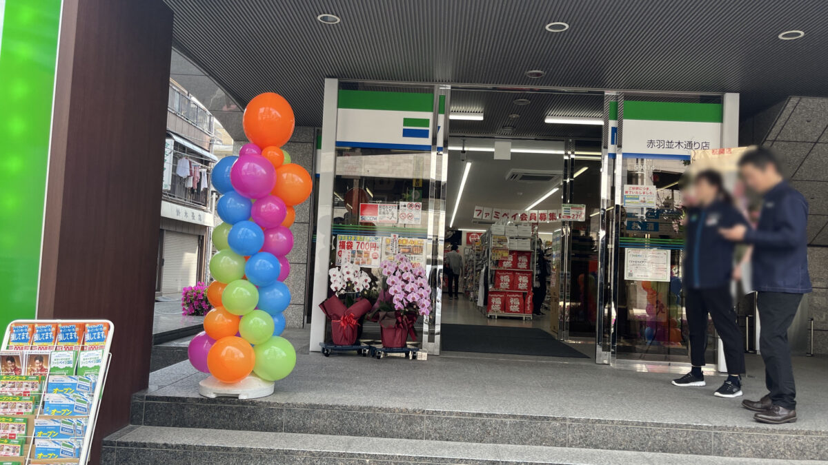 赤羽 ファミリーマート 赤羽並木通り店