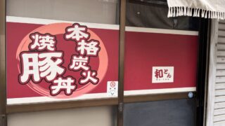 赤羽 炭火豚丼和とん