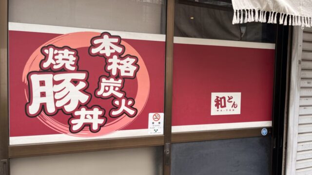 赤羽 炭火豚丼和とん