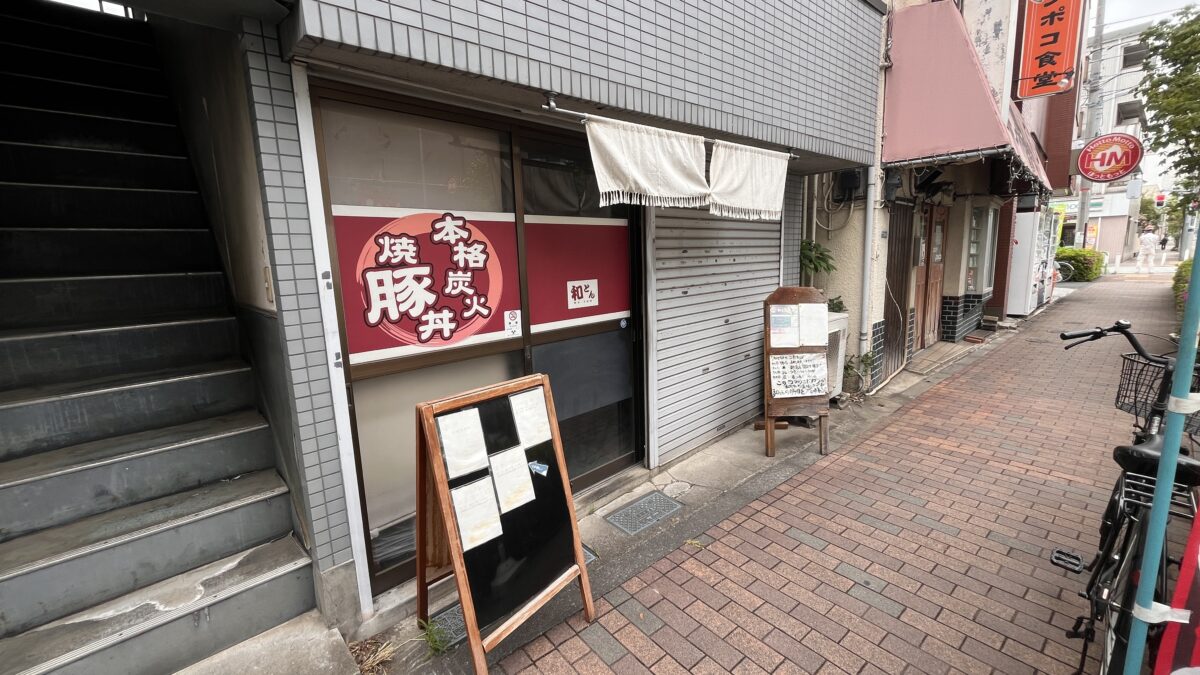赤羽 炭火豚丼和とん