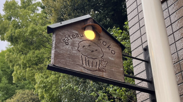 赤羽 gateau koko ガトーココ