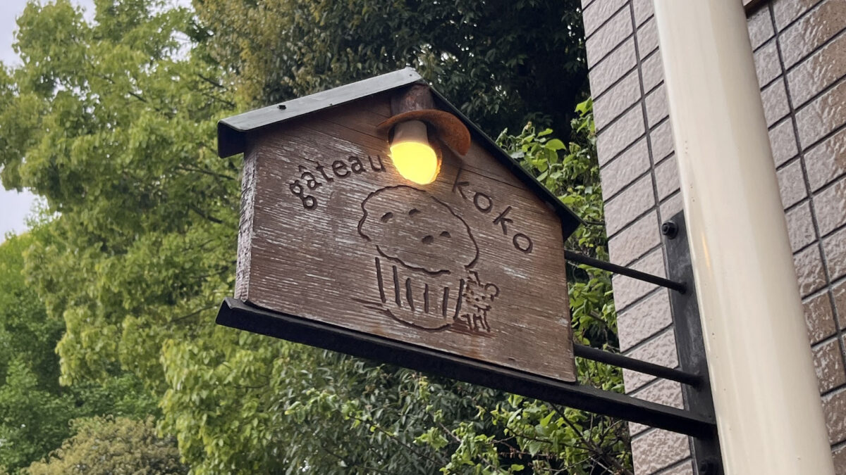 赤羽 gateau koko ガトーココ