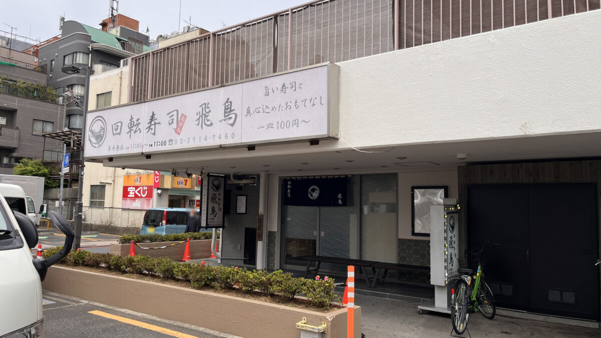 王子 回転寿司 飛鳥