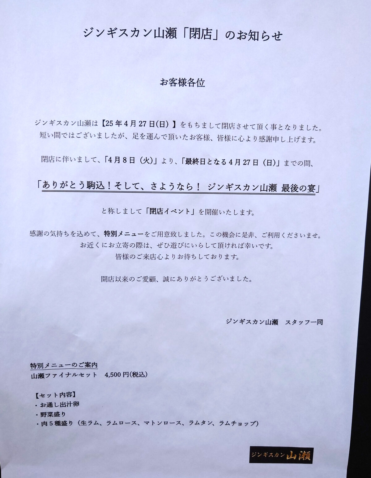 ジンギスカン山瀬