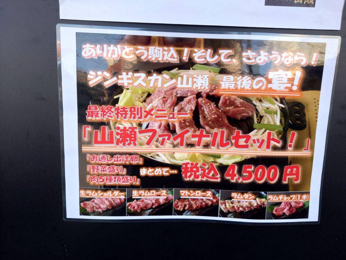 ジンギスカン山瀬