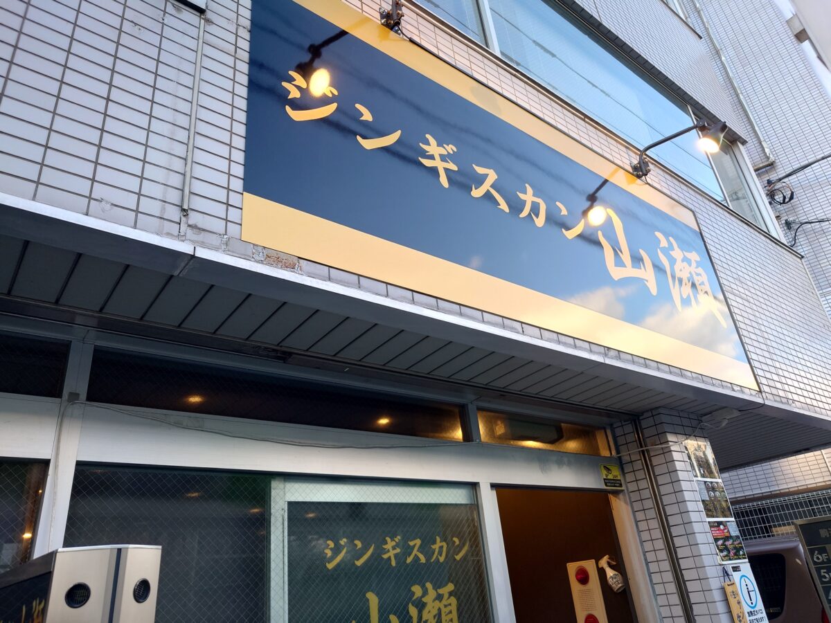ジンギスカン山瀬