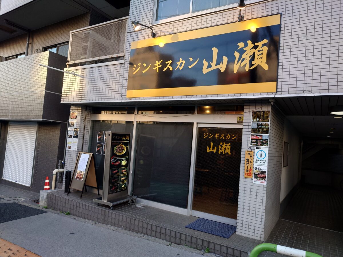 ジンギスカン山瀬
