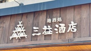 三益酒店
