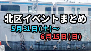 北区イベントまとめ0531