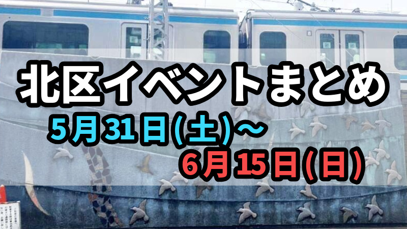 北区イベントまとめ0531