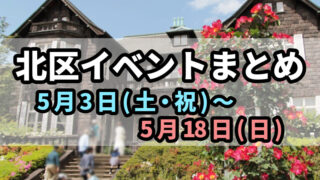 北区イベントまとめ0503