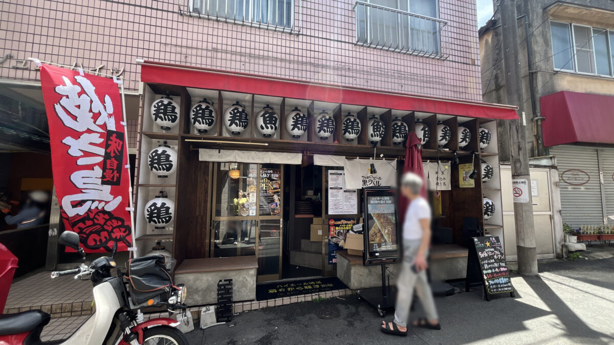 東十条 ハイボール酒場 鶏のから騒ぎ別邸