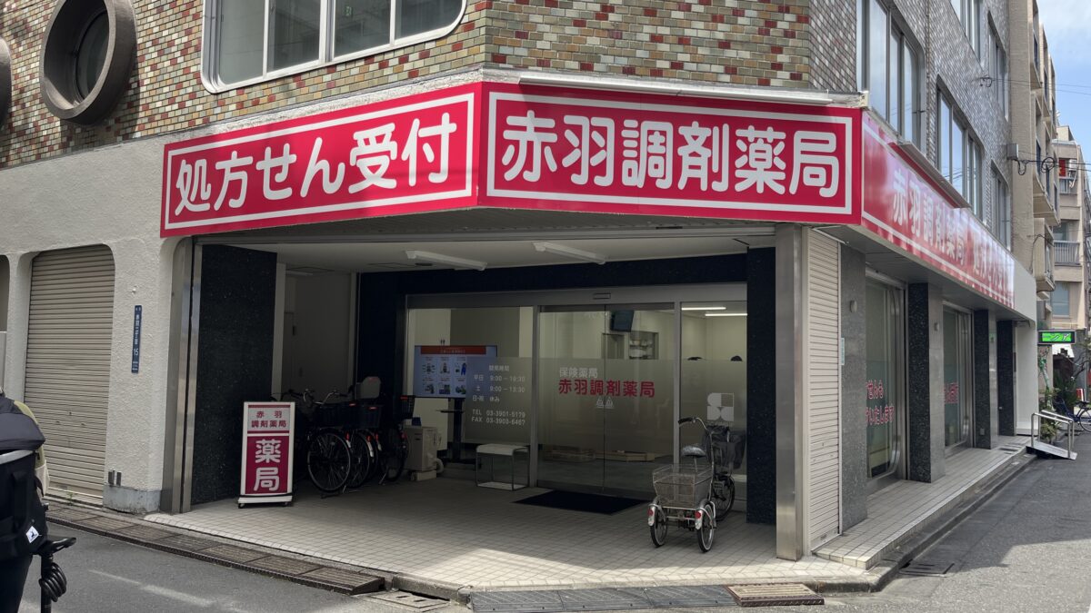 赤羽調剤薬局