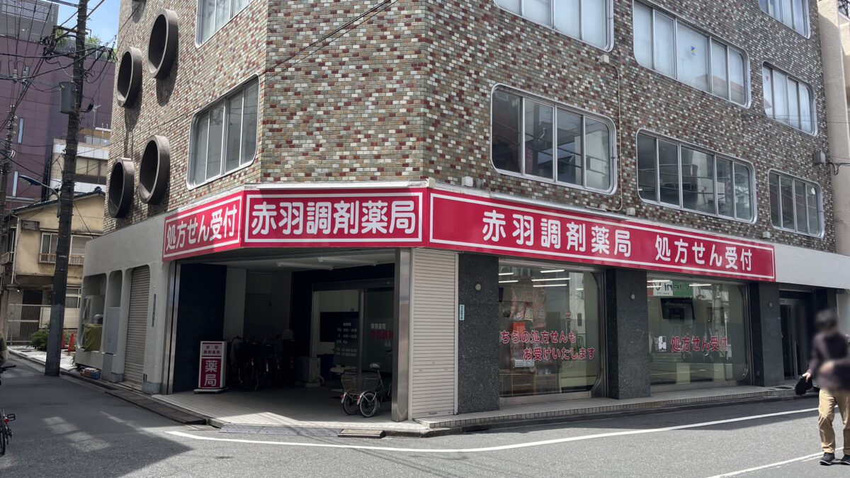 赤羽調剤薬局