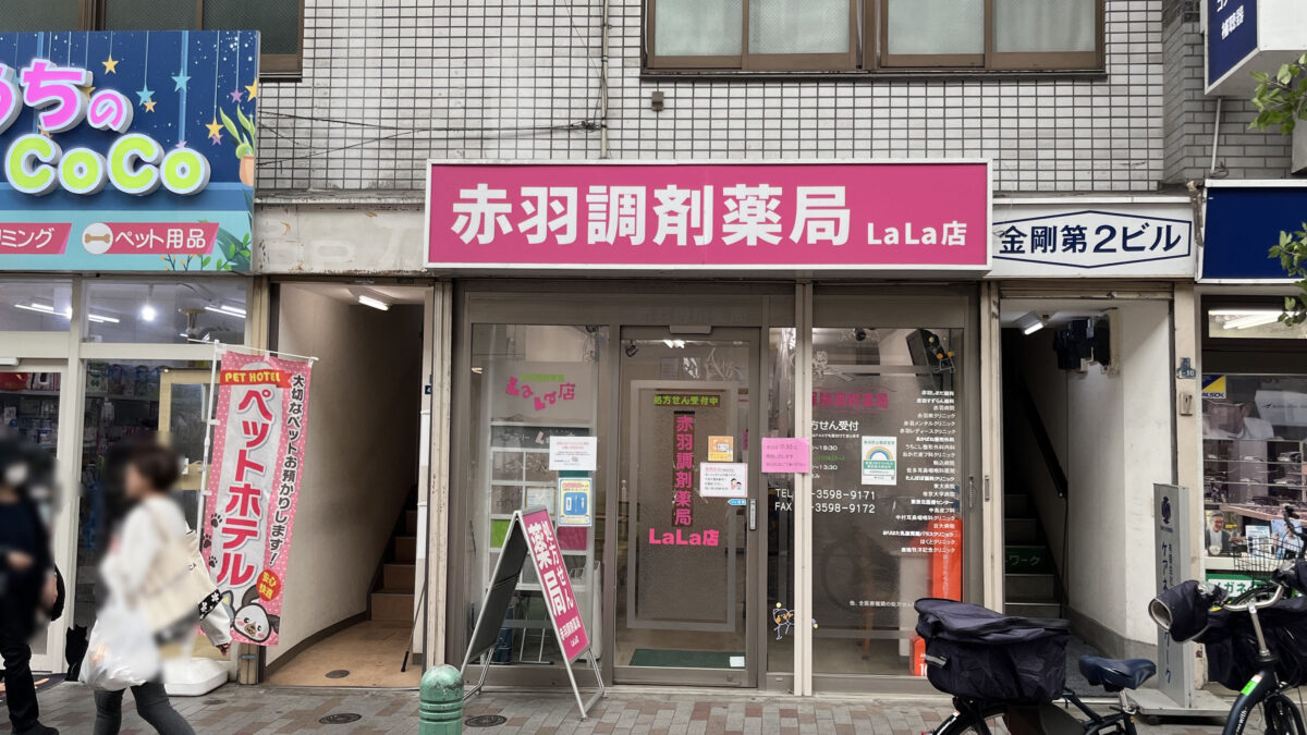 赤羽調剤薬局