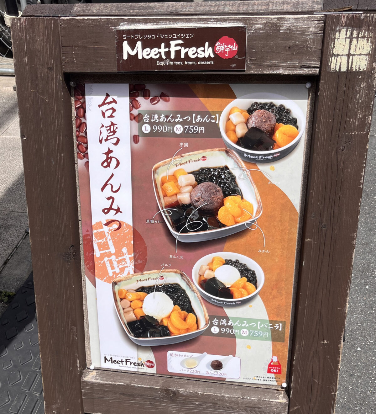 赤羽 MeetFresh 鮮芋仙 赤羽本店