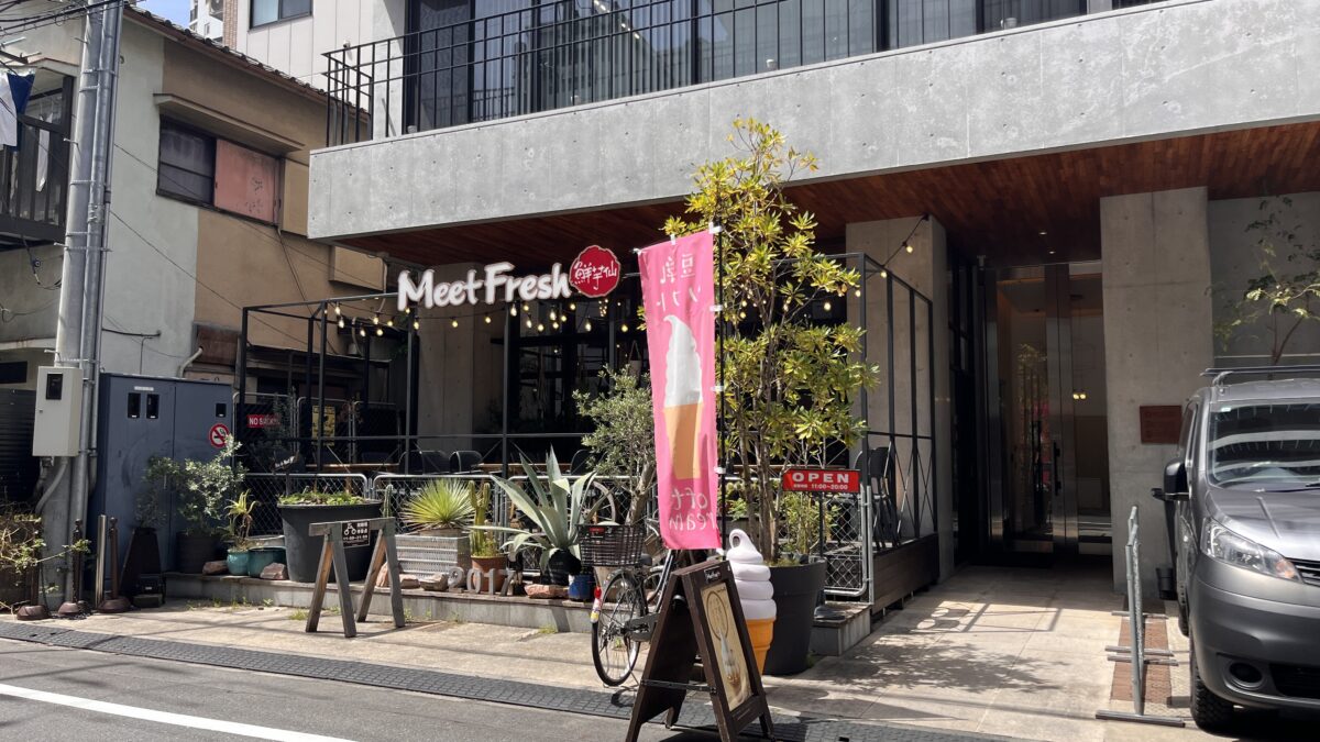赤羽 MeetFresh 鮮芋仙 赤羽本店
