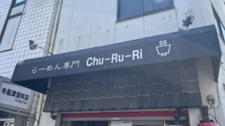 十条 らーめん専門店CHU-RU-RI