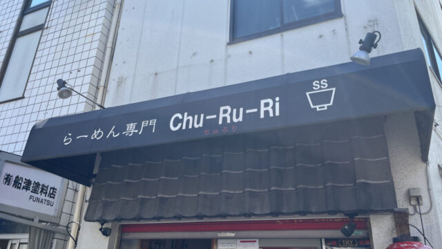 十条 らーめん専門店CHU-RU-RI