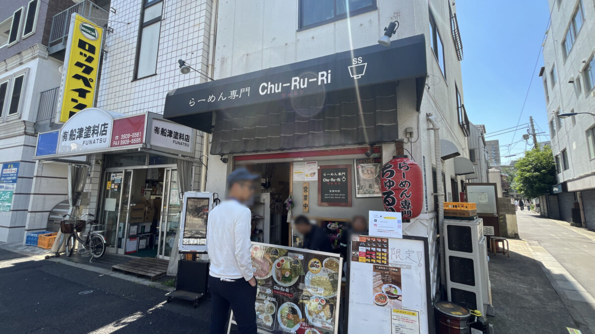 十条 らーめん専門店CHU-RU-RI