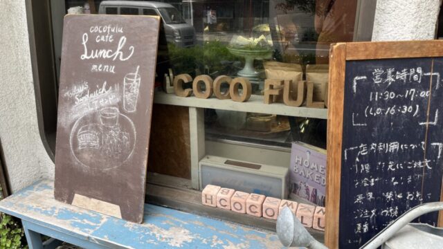 西ヶ原 ココフル COCOFULU
