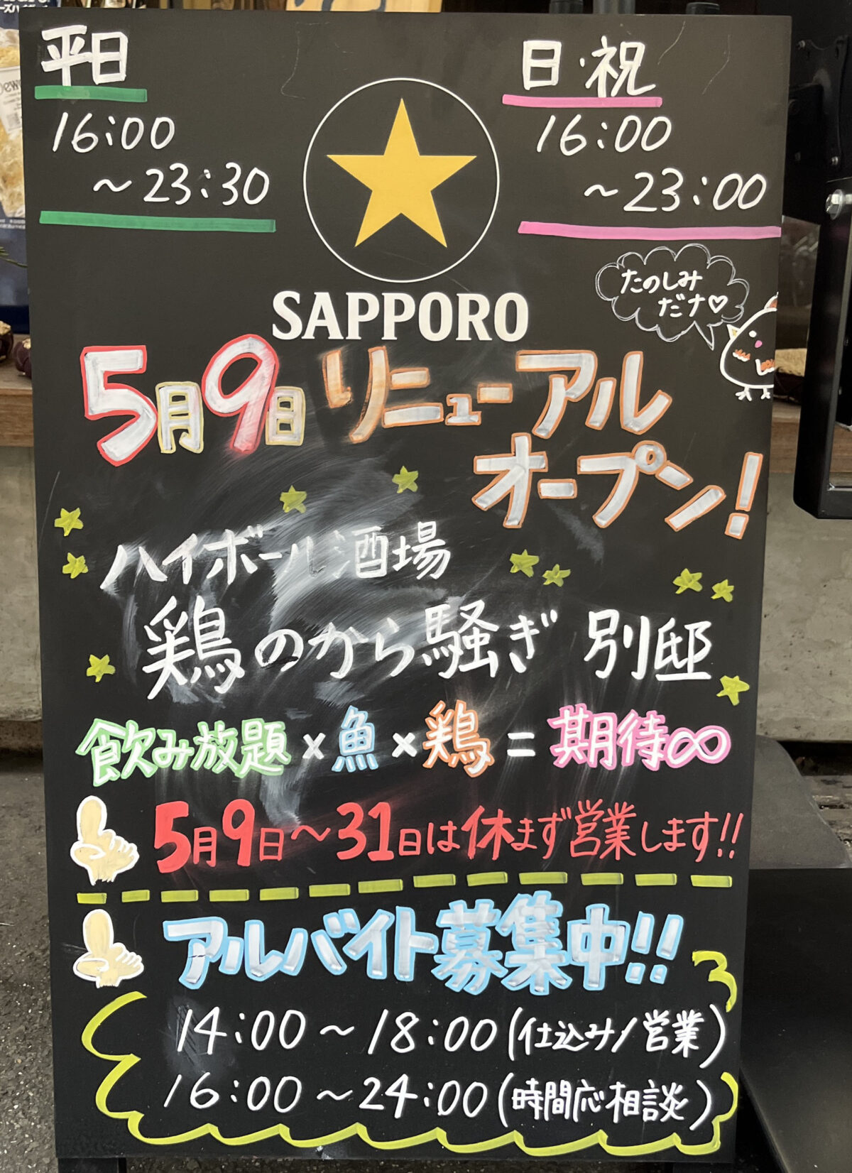 東十条 ハイボール酒場 鶏のから騒ぎ別邸