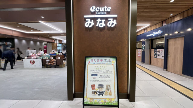 エキュート赤羽みなみ ヨリミチ広場