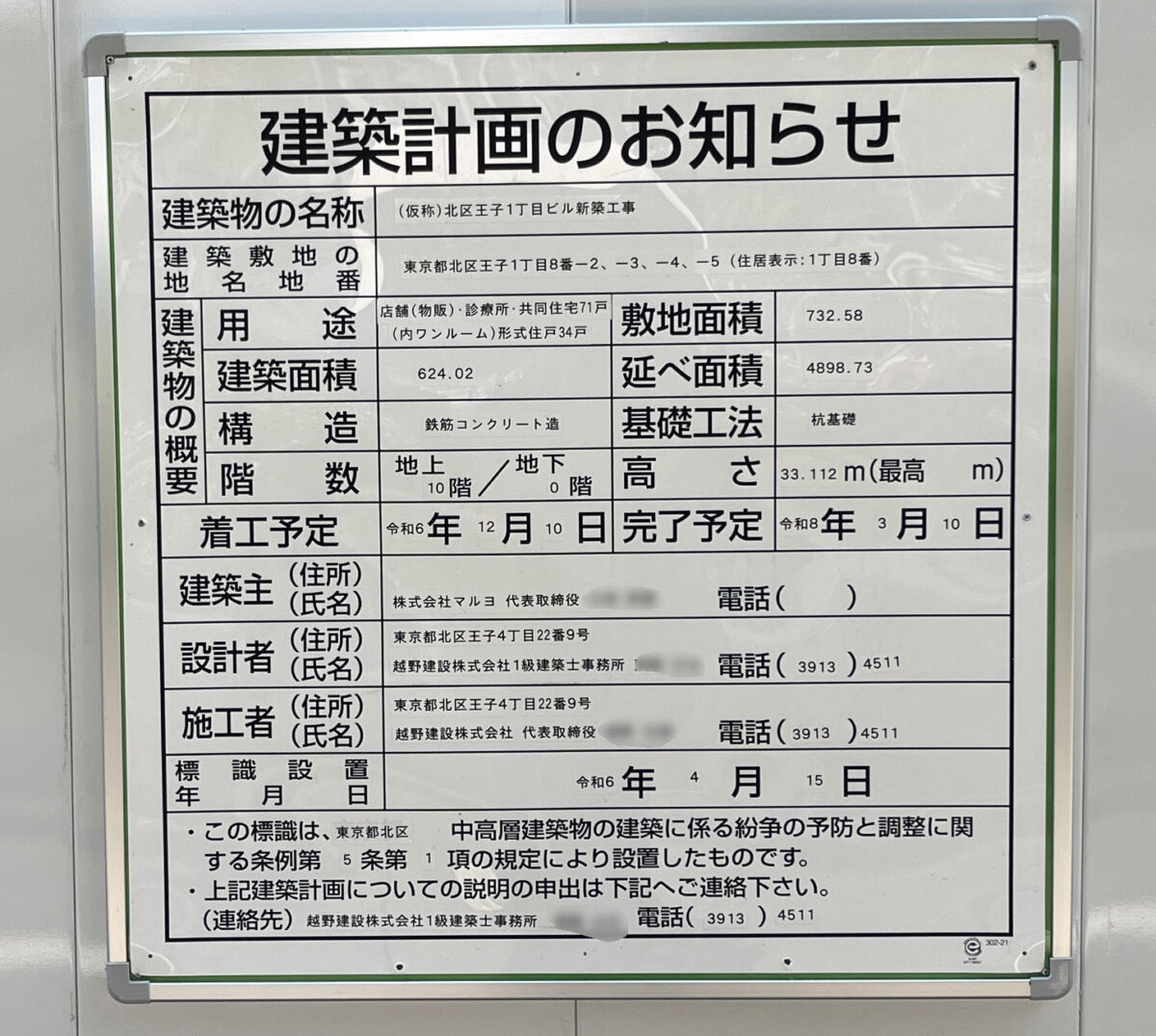 王子 北区王子1丁目ビル新築工事