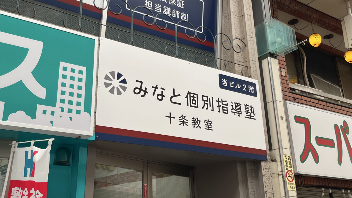 十条 みなと個別指導塾 十条教室