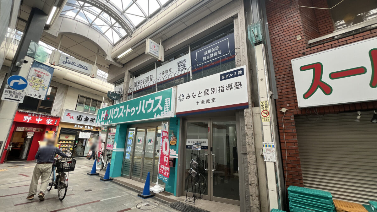 十条 みなと個別指導塾 十条教室