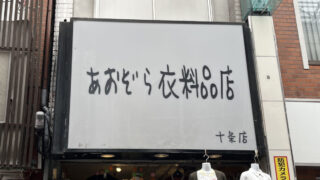 十条 あおぞら衣料品店