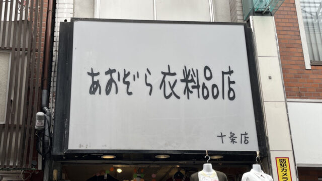 十条 あおぞら衣料品店