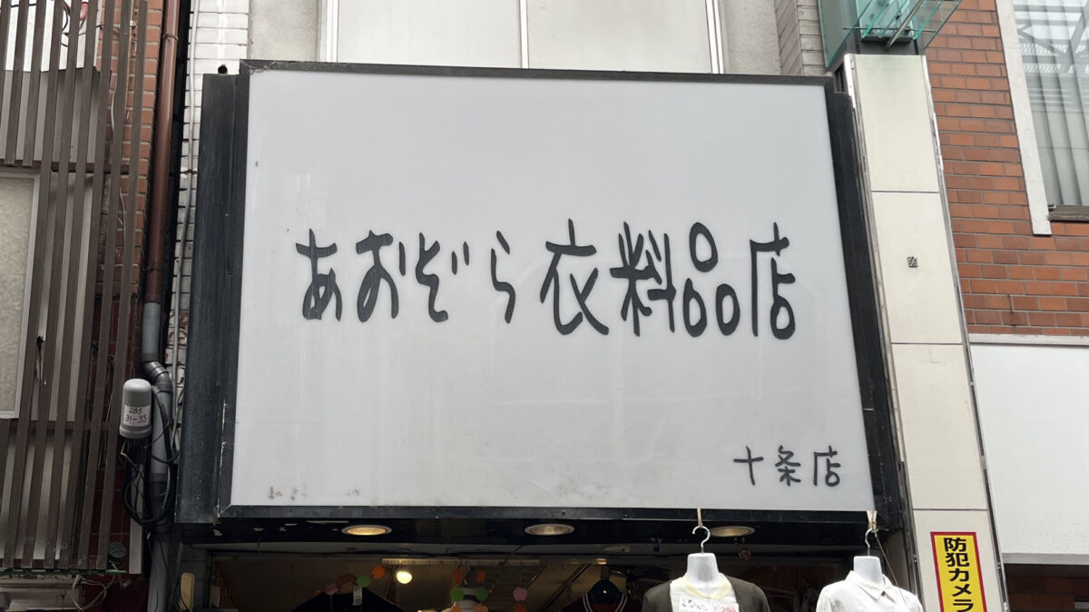 十条 あおぞら衣料品店