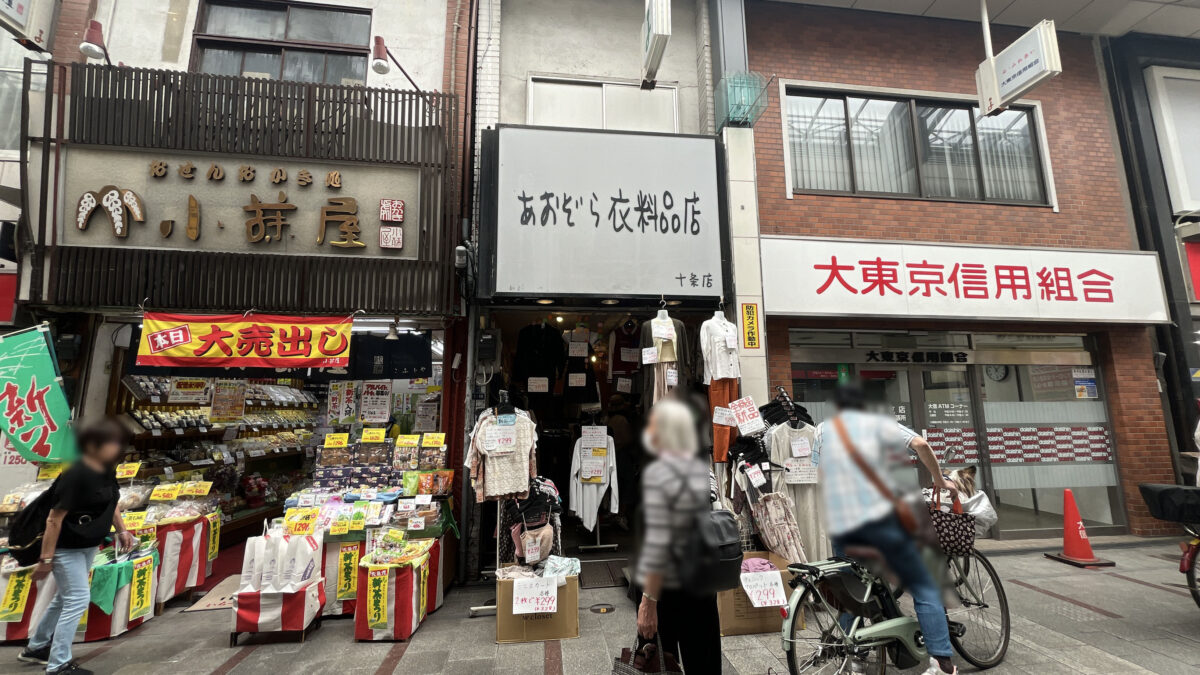 十条 あおぞら衣料品店