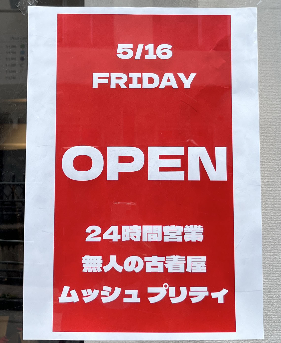 東十条 無人古着屋 MONSIEUR PRETTY ムッシュプリティ