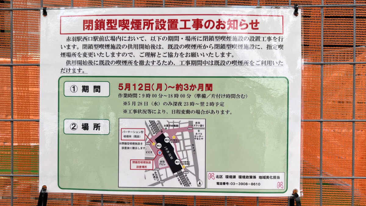 赤羽駅西口 閉鎖型喫煙所