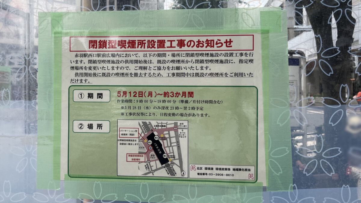 赤羽駅西口 閉鎖型喫煙所