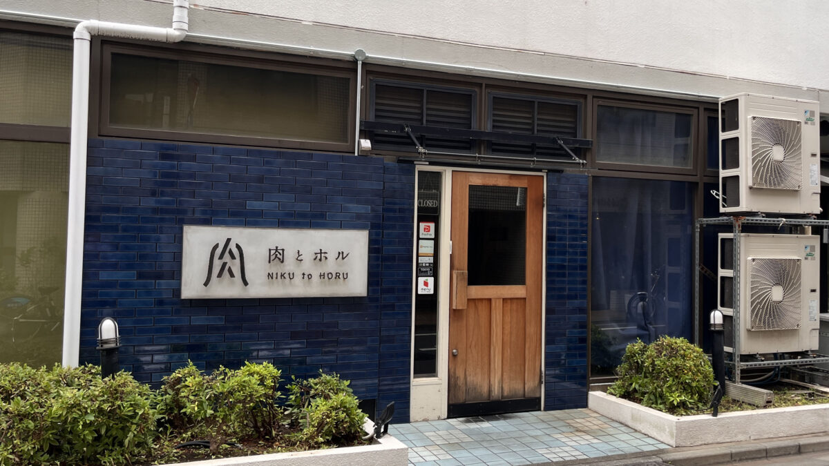 赤羽南 肉とホル。