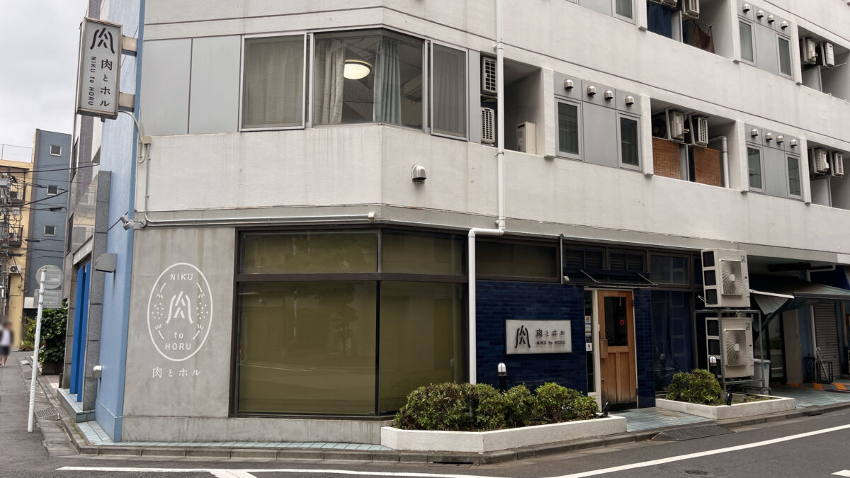 赤羽南 肉とホル。