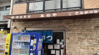 東十条 みのや